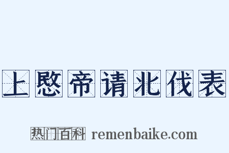 上愍帝请北伐表是什么意思的图片